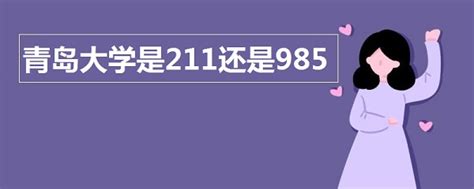 青岛大学是211还是985，青岛大学是不是211