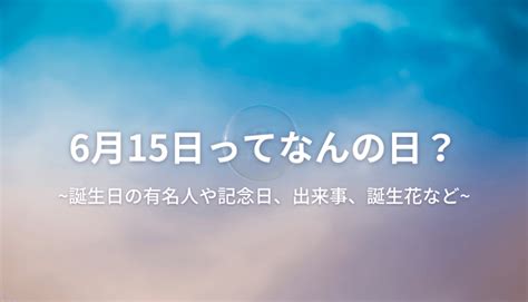 7月6日って何の日？誕生日の有名人や記念日、出来事、誕生花など | 今日はなんの日