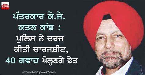 ਪੱਤਰਕਾਰ ਕੇ.ਜੇ. ਕਤਲ ਕਾਂਡ : ਪੁਲਿਸ ਨੇ ਦਰਜ ਕੀਤੀ ਚਾਰਜਸ਼ੀਟ, 40 ਗਵਾਹ ਖੋਲ੍ਹਣਗੇ ਭੇਤ
