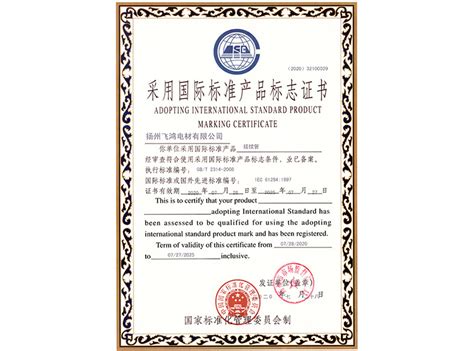 采用国际标准产品标志证书接续管-扬州飞鸿电材有限公司