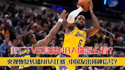 央视恢复转播NBA比赛，中国发出何种信号？ #nba #篮球赛事 #体育新闻 #华人体育 #nba2023 - YouTube