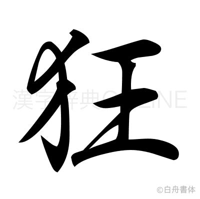 漢字「狂」の部首・画数・読み方・筆順・意味など