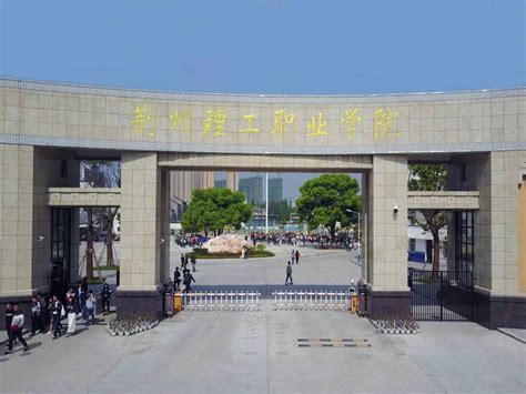 荆州理工职业学院_湖北职校_招生报考网