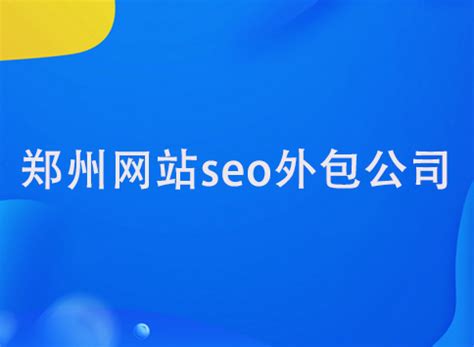 郑州网站seo外包公司-聚商网络营销