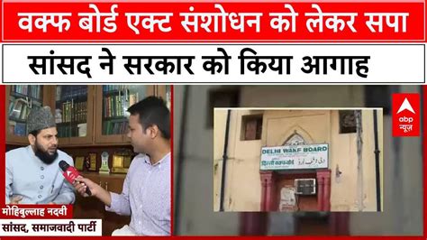 SP MP Nadvi Warns: Without Consultation, Waqf Board Act Amendments ...