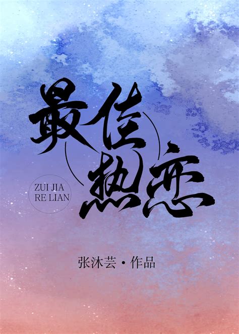 《最佳热恋》张沐芸_晋江文学城_【原创小说|言情小说】