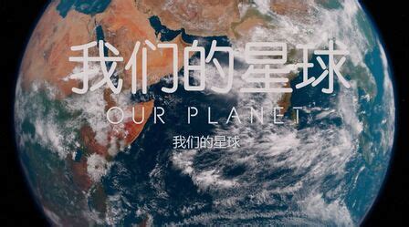 《地球脉动》第1季 第1集 BBC纪录片 国语中字_好看视频