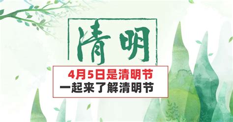 4月5日是清明节