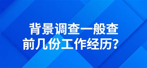 背调都做哪些内容？-i背调官网