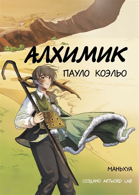 «Алхимик. Маньхуа», Пауло Коэльо – скачать pdf на Литрес