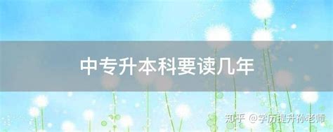 中专如何升本科学历 - 知乎