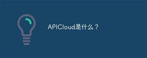 看APICloud如何让移动应用开发更智能-DOIT