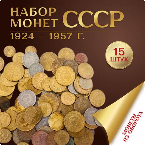 Набор монет СССР 1924-1957гг, коллекционные, старинные, 15 штук купить ...