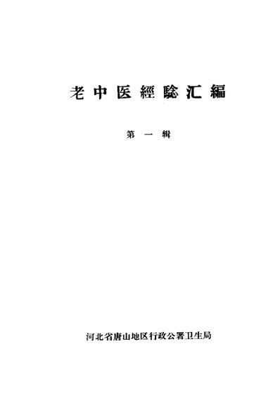 老中医经验汇编第一辑 唐山pdf扫描电子版