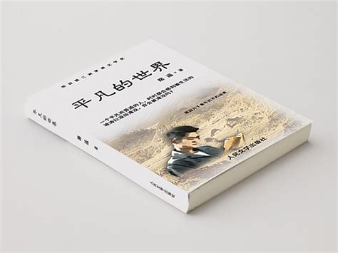 平凡的世界书籍封面设计_暮鼓晨风-站酷ZCOOL