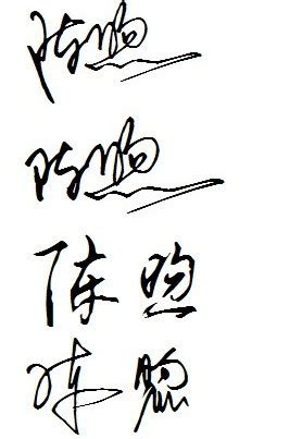 我叫陈煦，谁能帮我设计一个艺术字签名呀?要帅气一点的哦_百度知道