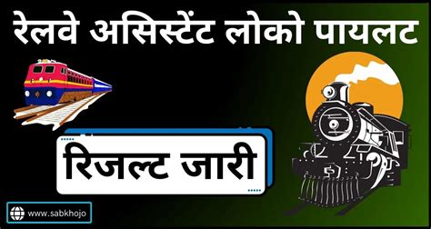 रेलवे ALP स्टेज-I रिजल्ट जारी। Railway Assistant Loco Pilot ALP CEN 01/ ...