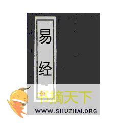 《钦定四库全书》本《古周易订诂》 (Library) - Chinese Text Project