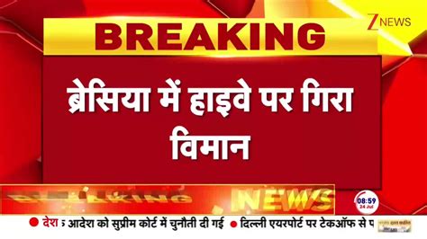 Another Plane Crash witnessed in Italy's Brescia | Zee News