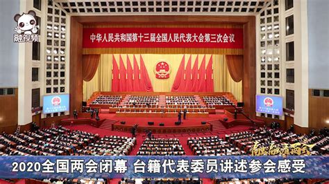 2020全国两会专题_中国台湾网