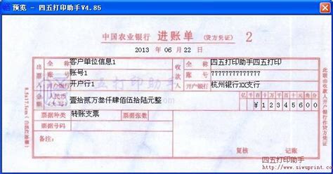中国农业银行进账单