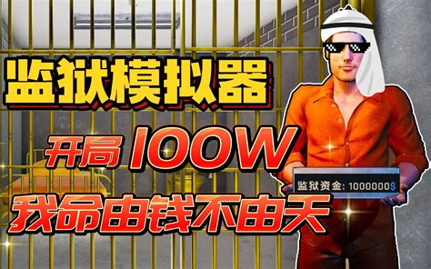 监狱模拟器：开局带100万进入监狱，囚犯还会不会暴乱-解说刘大大-解说刘大大-哔哩哔哩视频