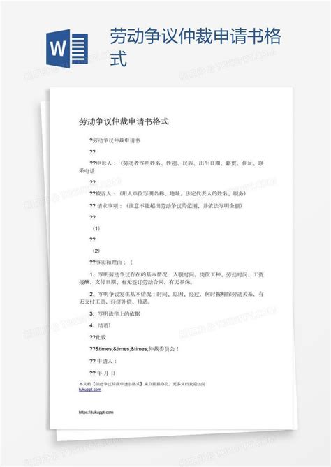 劳动争议仲裁申请书格式Word模板下载_熊猫办公