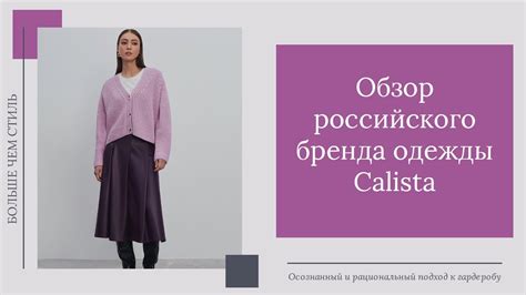 Обзор российского бренда одежды CALISTA. 16+ - YouTube