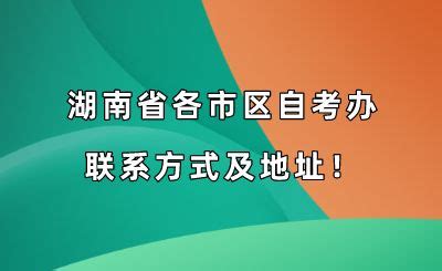 湖南省各市区自考办联系方式及地址！-湖南自考网