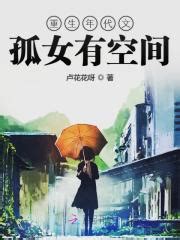 重生前（一） _《重生年代文孤女有空间》小说在线阅读 - 起点中文网