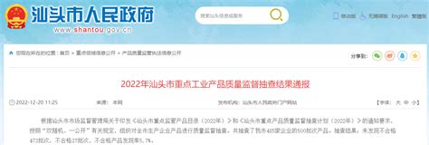广东省汕头市市场监管局通报2022年重点工业产品质量监督抽查结果-中国质量新闻网
