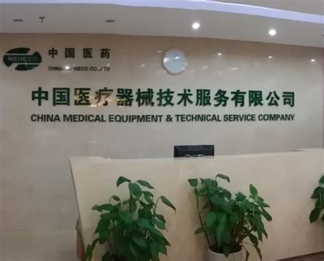 中国医疗器械技术服务有限公司招聘信息|招聘岗位|最新职位信息-智联招聘官网