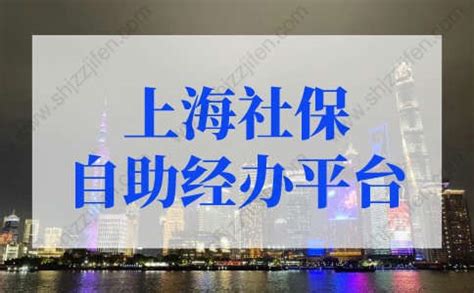 上海社保自助经办平台如何操作？上海积分落户必看-居住证积分网