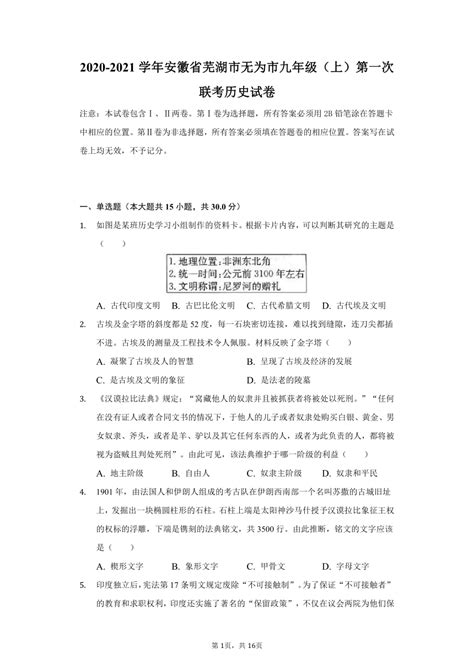 2020-2021学年安徽省芜湖市无为市九年级上学期第一次联考历史试卷（含解析）-21世纪教育网