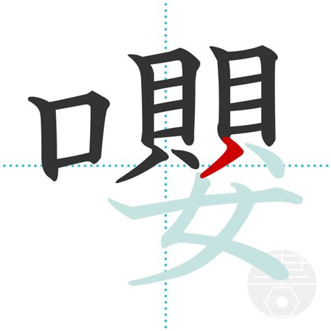 「嚶」の書き順(画数)｜正しい漢字の書き方【かくなび】