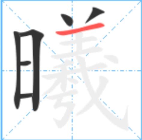 曦,行书,笔画(第9页)_大山谷图库