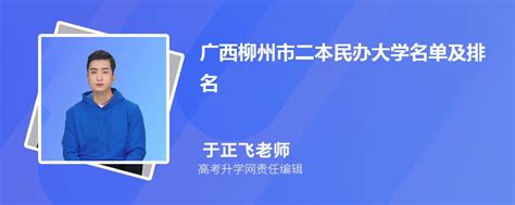 广西柳州二本民办大学名单及最新排名2023