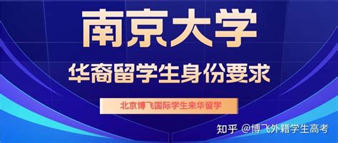 南京大学华裔外籍留学生来华身份要求！ - 知乎