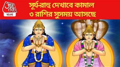 Lucky Zodiac Sign: সূর্য-রাহু চমকাবে ভাগ্য, মার্চে বাম্পার লাভ ৩ রাশির ...