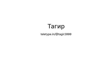 Тагир — Teletype