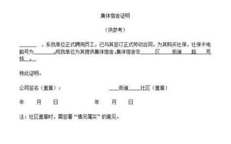 办上海居住证单位集体宿舍证明怎么开-法律界