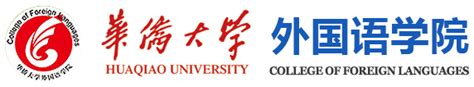 华侨大学外国语学院2015年硕士研究生复试工作的通知-华侨大学外国语学院