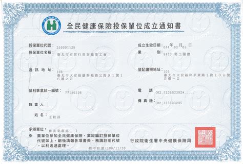 全民健康保險投保單位成立通知書-台北市百貨行售貨職業工會