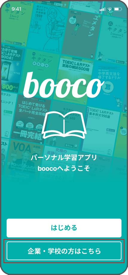 「ヒアリングアプリ」法人・団体様向けパーソナル学習アプリ booco（ブーコ）