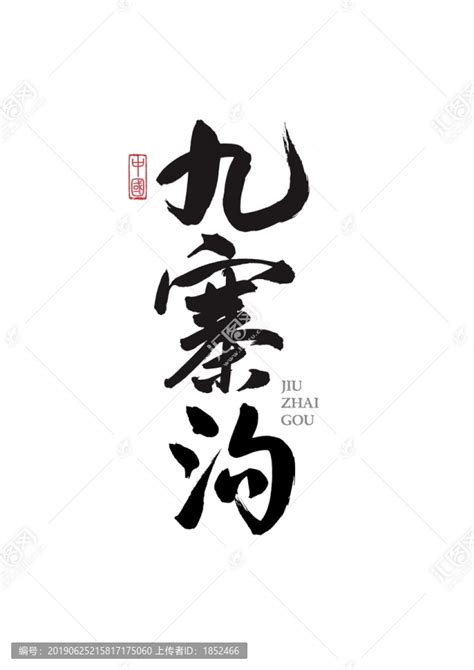 九寨沟地名原创手写毛笔字,书法字体,字体设计,设计模板,汇图网www.huitu.com