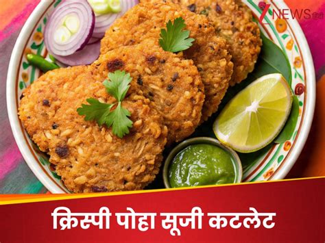 बारिश के मौसम में घर पर झटपट बना लें क्रिस्पी पोहा सूजी कटलेट, स्वाद चख ...