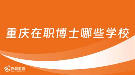 2022年重庆博士研究生入学考试时间：3月至4月