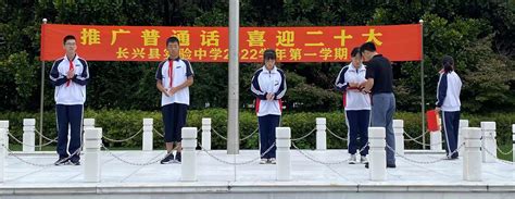 青春诵党 推普圆梦——长兴县实验中学举行2022学年推广普通话宣传周启动仪式
