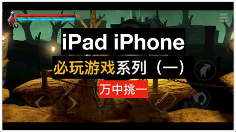 ipad iPhone 游戏推荐！必玩游戏系列（一） - YouTube