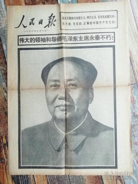 人民日报1976年9月10日（1至4版；老报纸，实物照片）_报纸_孔夫子旧书网